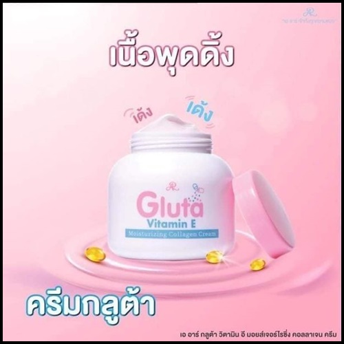 เออาร์ กลูต้า วิตามินอี AR Gluta Vitamin E Moisturizing Collagen Cream