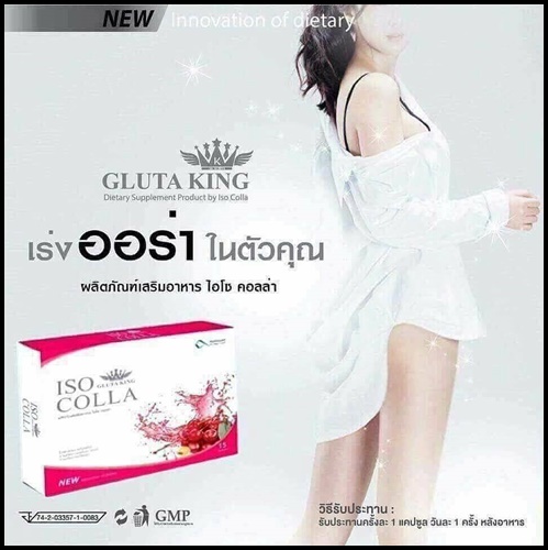 ไอโซ คอลล่า ISO Colla gluta king