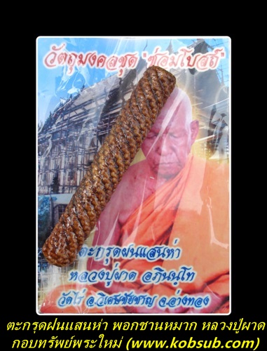 ตะกรุดฝนแสนห่า พอกชานหมาก หลวงปู่ผาด วัดไร่