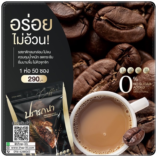 กาแฟดีท็อกซ์ ปรารถนา Coffee