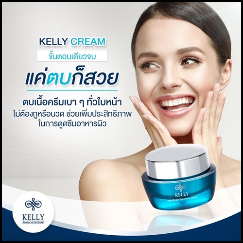 เคลลี่ ครีม Kelly Cream ช่วยลดฝ้า กระ จุดด่างดำ