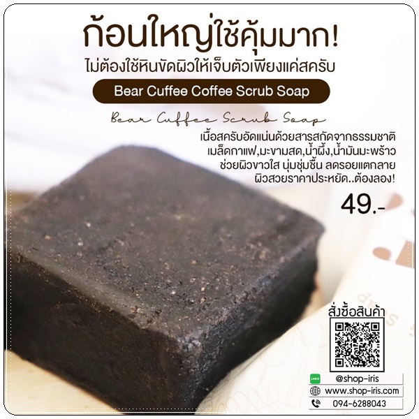 สบู่แบร์คัฟฟี่สครับ Bear Cuffee Coffee Scrub Soap สบู่สครับกาแฟ