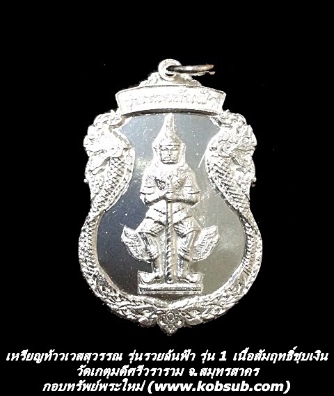 เหรียญท้าวเวสสุวรรณ รุ่นรวยล้นฟ้า รุ่น 1 เนื้อสัมฤทธิ์ชุบเงิน วัดเกตุมดีศรีวราราม