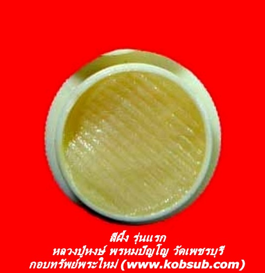 สีผึ้ง รุ่นแรก หลวงปู่หงษ์