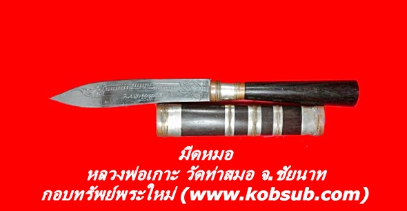 มีดหมอ หลวงพ่อเกาะ วัดท่าสมอ