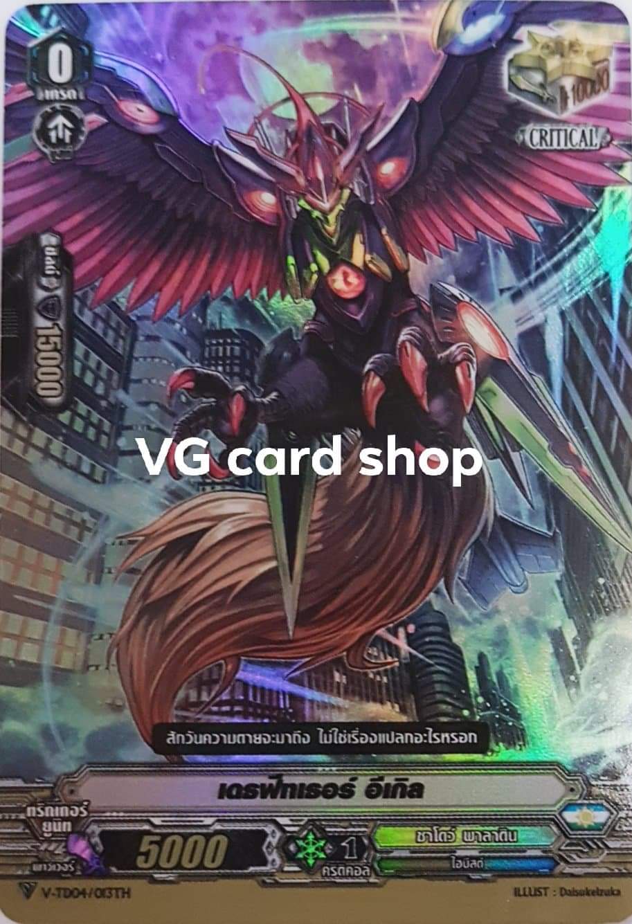 เดธฟีทเธอร์อีเกิล คริvฟอยชาโดว