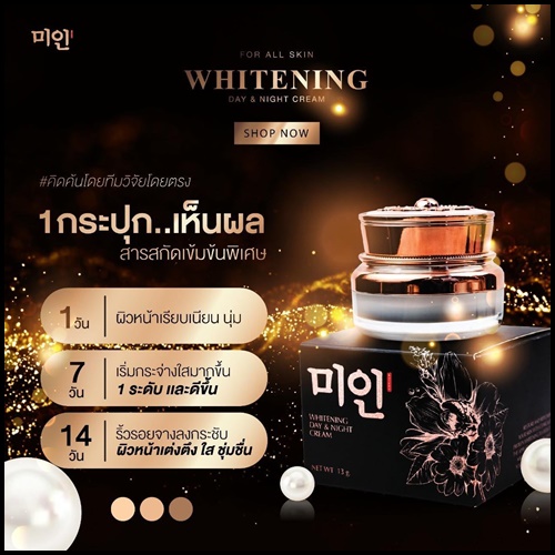ครีมไข่มุกเกาหลี Whitening Day & Night Cream ของแท้