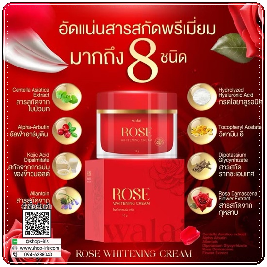 ครีมกุหลาบ Walai Rose Whitening Cream วลัย โรส ไวท์เทนนิ่ง ครีม