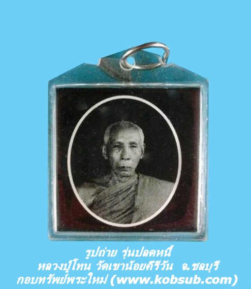 รูปถ่าย รุ่นปลดหนี้ รวย หลวงปู่โทน วัดเขาน้อยคีรีวัน