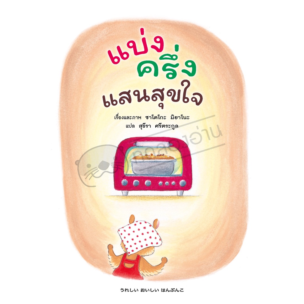 แบ่งครึ่งแสนสุขใจ (ปกแข็ง)