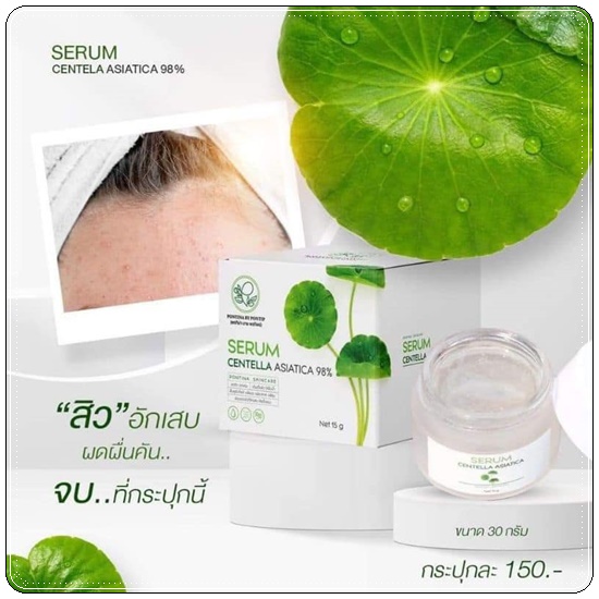 เซรั่มใบบัวบก ผสมว่านหางจระเข้ Serum Centella Asiatica Pontina