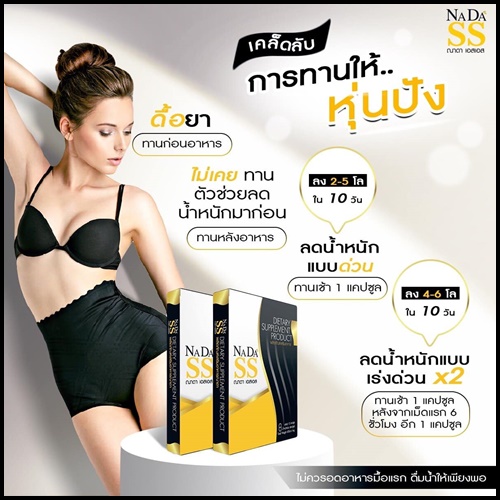 ณาดา เอสเอส NADA SS แพ็คเกจใหม่ ของแท้