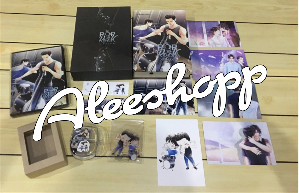 Boxset นิยายแต่ง วงรักหน่วงใจ รอบจอง