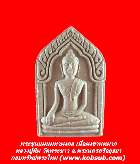 พระขุนแผนมหามงคล เนื้อผงชานหมาก หลวงปู่ทิม วัดพระขาว