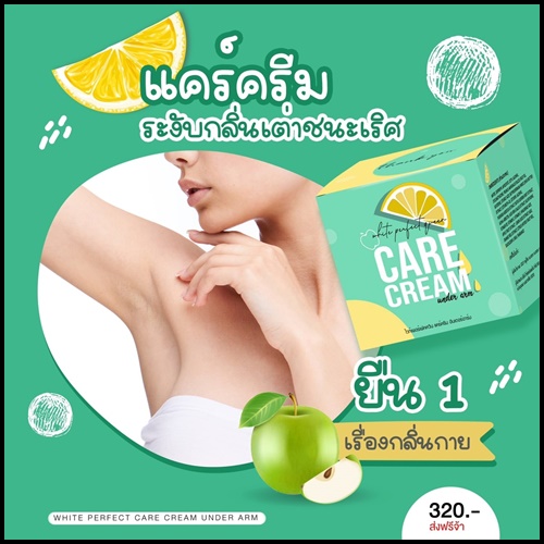 แคร์ครีม ครีมทารักแร้ขาว Care Cream Under Arm ส่งฟรี