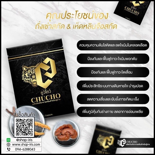 ชูว์โชว์ CHUCHO ผลิตภัณฑ์อาหารเสริมสำหรับผู้ชาย