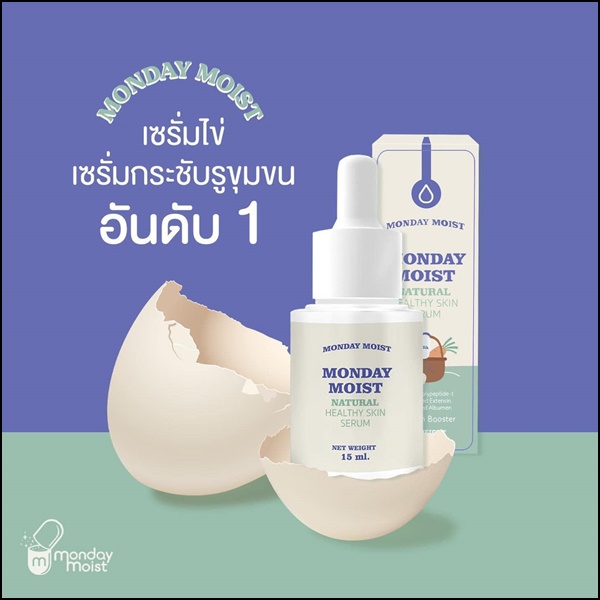 เซรั่มไข่ขาว Monday Moist Natural Serum (ของแท้ ส่งฟรี)