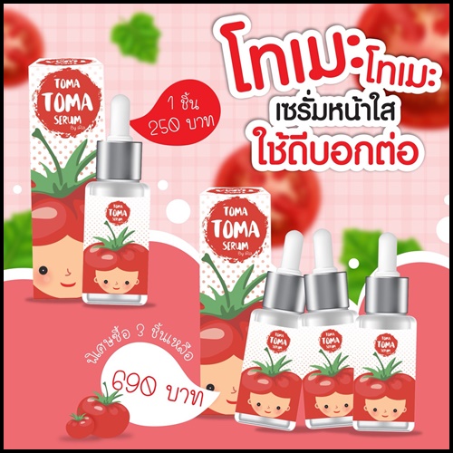 โทเมะโทเมะ เซรั่มมะเขือเทศ TomaToma Serum
