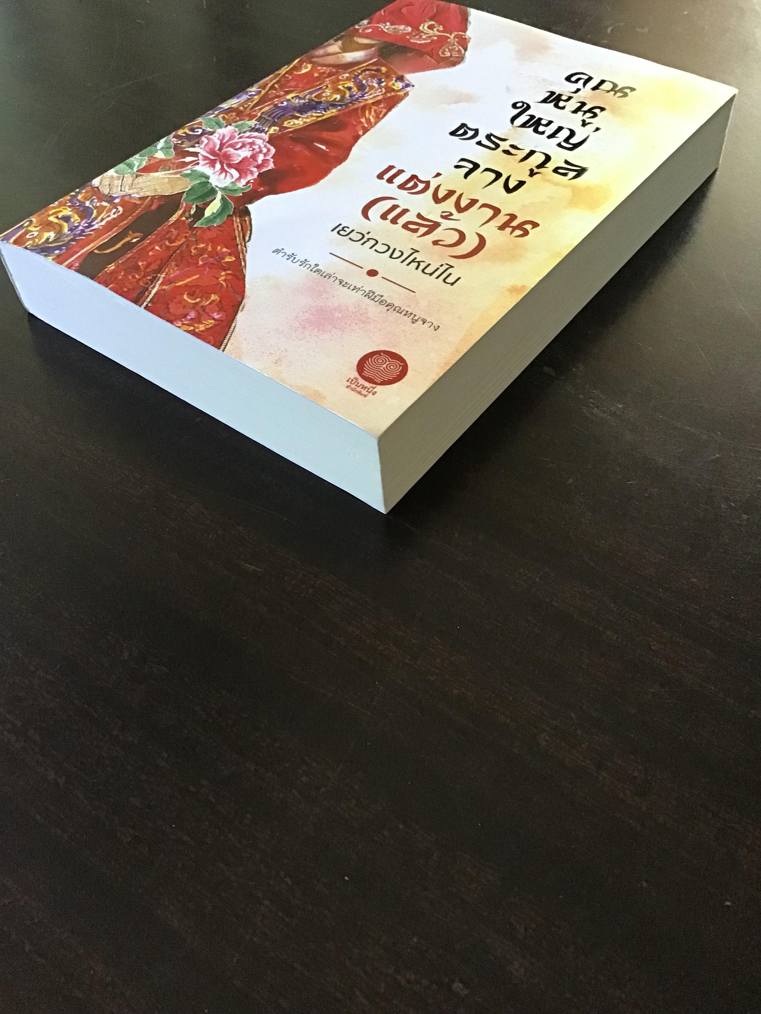 คุณหนูใหญ่ตระกูลจางแต่งงาน(แล้ว)/เยว่กวงไหน่ไน