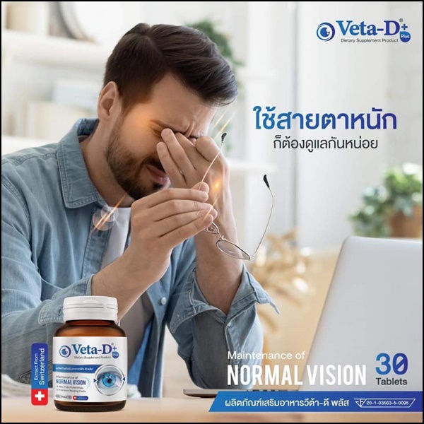 Veta-D วีต้าดี อาหารเสริมสำหรับดูแลดวงตา (ของแท้ ส่งฟรี)
