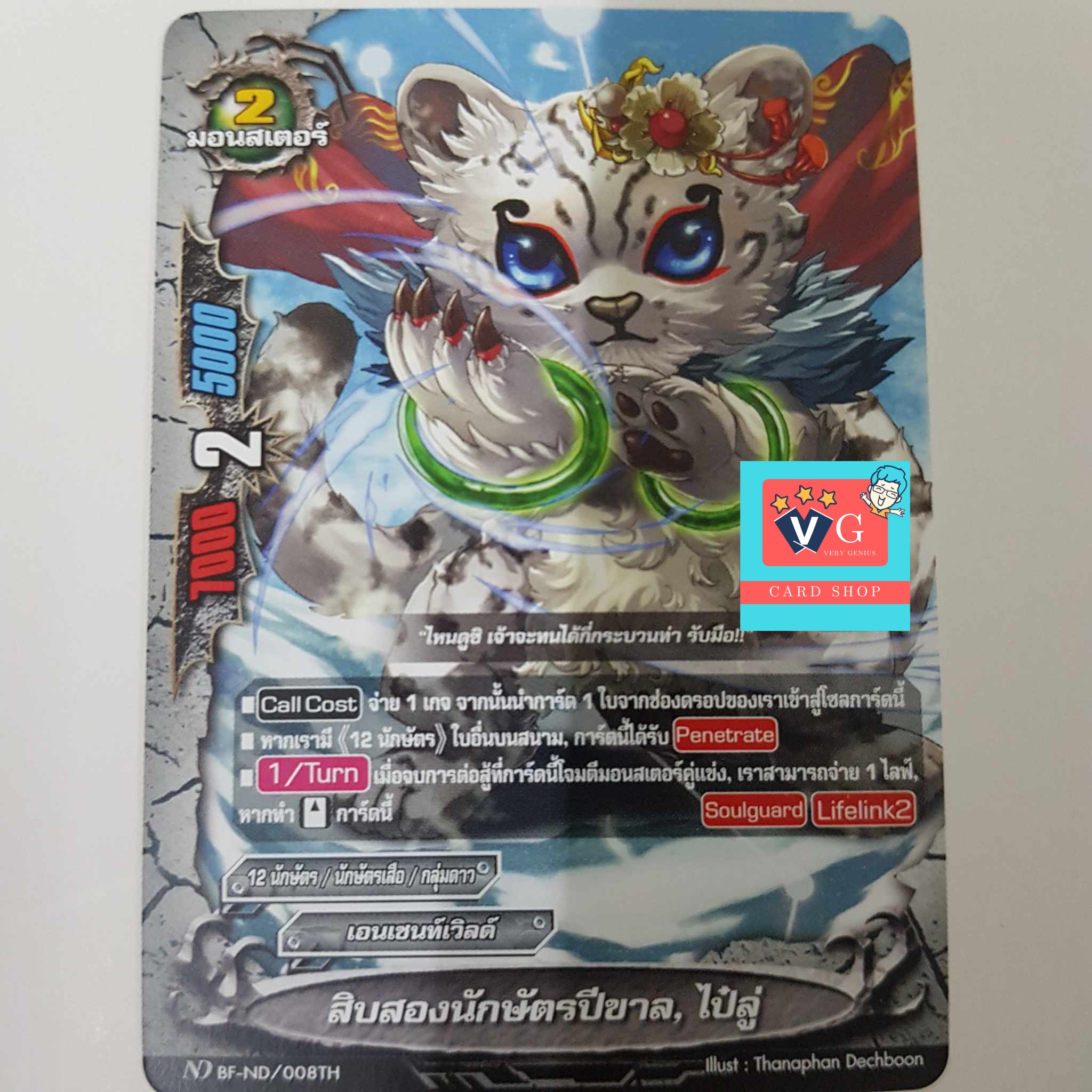 สิบสองนักษัตรปีขาล ไป๋ลู่ ไม่ฟอย