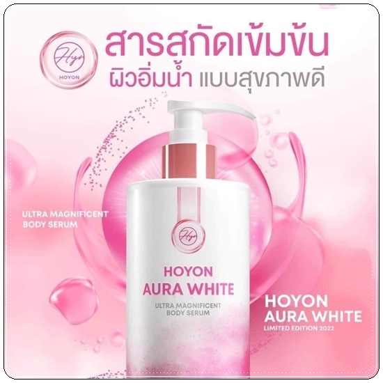 โฮยอนออร่าไวท์ HOYON Aura White (แพ็คเกตใหม่)