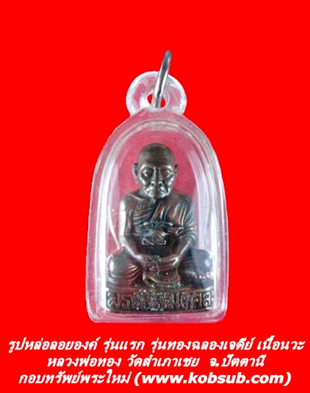 รูปหล่อลอยองค์ รุ่นแรก รุ่นทองฉลองเจดีย์ เนื้อนวะโลหะ หลวงพ่อทอง วัดสำเภาเชย
