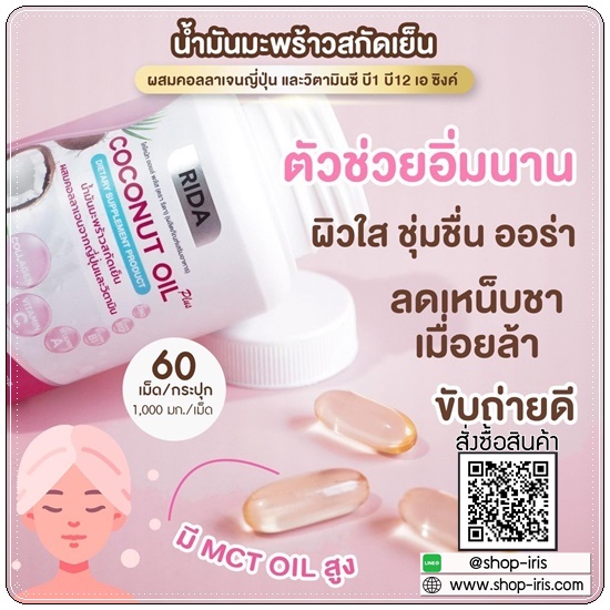 ริด้า โคโค่พลัส RIDA Coconut Oil Plus