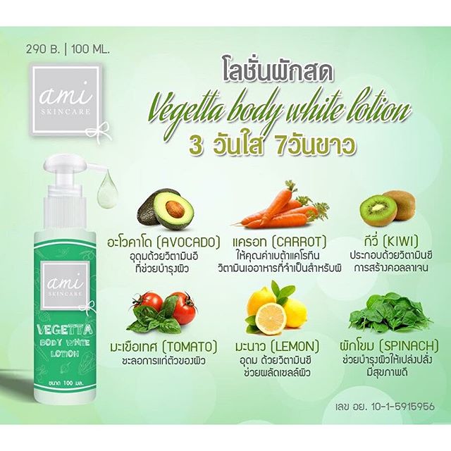 โลชั่นผัก (Ami Vegetta Body Lotion)