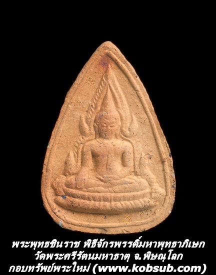 พระพุทธชินราช พิธีจักรพรรดิ์มหาพุทธาภิเษก วัดพระศรีรัตนมหาธาตุ จ.พิษณุโลก