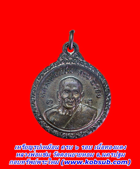 เหรียญรูปเหมือน ครบ ๖ รอบ เนื้อทองแดง หลวงพ่อแช่ม วัดดอนยายหอม
