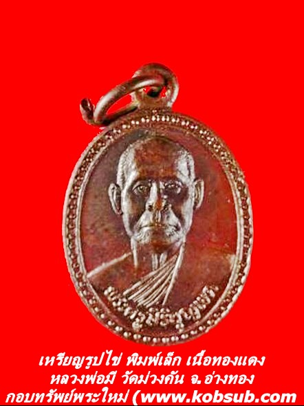 เหรียญรูปไข่ พิมพ์เล็ก เนื้อทองแดง หลวงพ่อมี วัดม่วงคัน