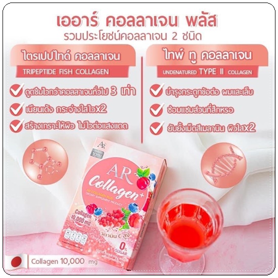เออาร์ คอลลาเจน พลัส AR Collagen+