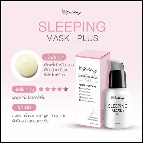 Sleeping mask+ Plus สลีปปิ้งมาส์กพลัส BY Spelling โฉมใหม่