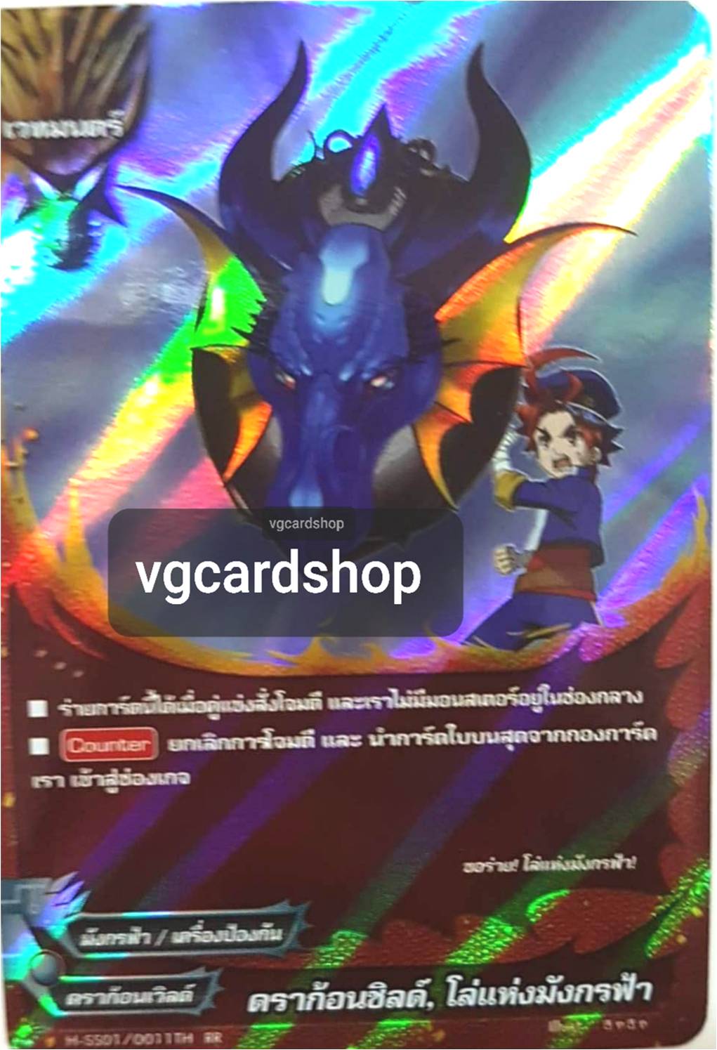 ดราก้อนชิลด์ ,โล่แห่งมังกรฟ้าแบบฟอยอาทกาโอ