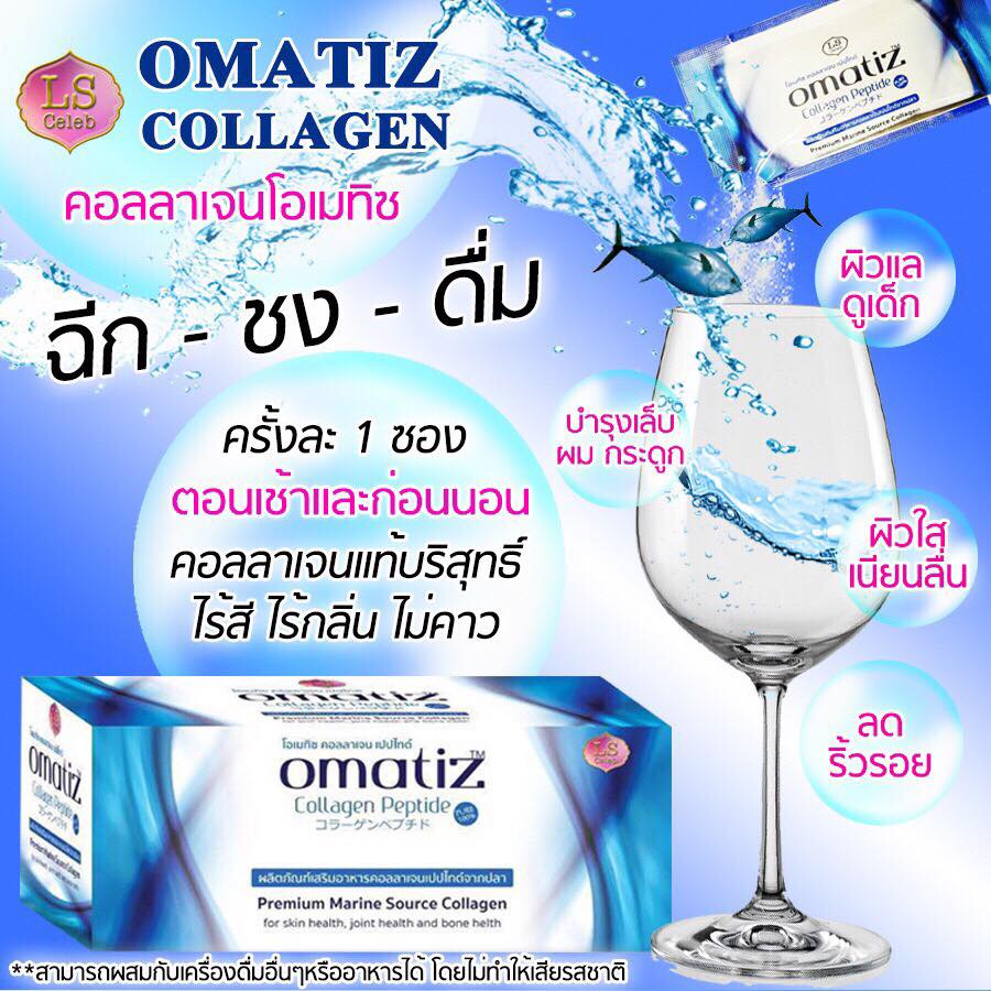 โอเมทิซ คอลลาเจน แบบซองใหม่ (LS Omatiz Collagen Peptide)