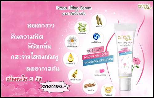 NANA Lifting Serum นานา ลิฟติ้ง เซรั่ม ผลิตภัณฑ์เซรั่มบำรุงผิวจุดซ่อนเร้น