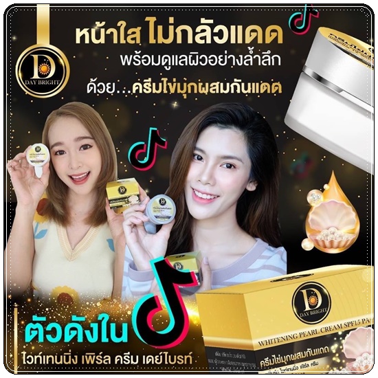 เดย์ไบรท์ ไวท์เทนนิ่ง เพิร์ล ครีม Whitening Pearl Cream ครีมไข่มุกผสมกันแดด