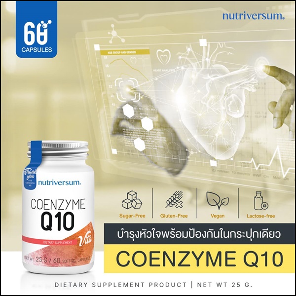 โคเอนไซม์ คิวเทน Coenzyme Q10 อาหารเสริมบำรุงร่างกาย Nutriversum (ส่งฟรี)