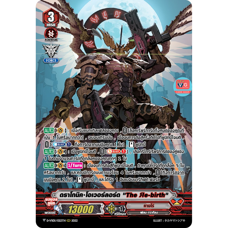 ส่ง9ตค ดราโกนิคโอเวอร์ลอร์ด The Re-birth ฟอยฟูลอาร์ต D-VS05 คาเงโร่