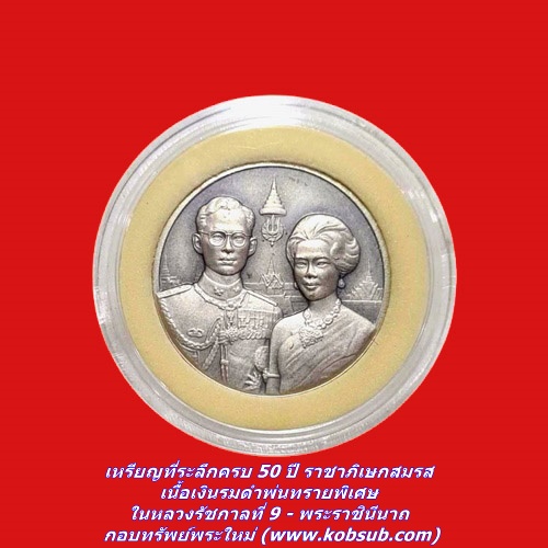 เหรียญที่ระลึกครบ 50 ปี ราชาภิเษกสมรส เนื้อเงินรมดำพ่นทรายพิเศษ ในหลวงรัชกาลที่ 9 -พระราชินี