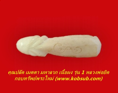 คุณปลัด เมตตา มหาลาภ เนื้อผง รุ่น 1 หลวงพ่อยิด วัดหนองจอก