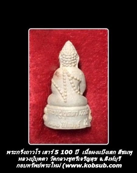 พระกริ่งถาวโร เสาร์ 5 100 ปี มหามงคลทอง เนื้อผงแป้งเสก สีชมพู หลวงปู่บุดดา วัดกลางชูศรีเจริญสุข