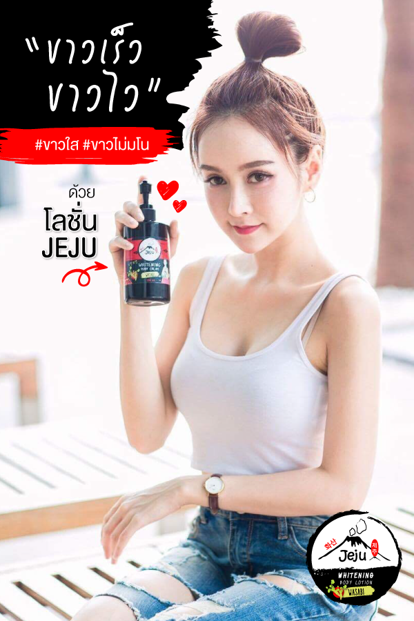 โลชั่นเจจู (JEJU Lotion Whitening Body Cream)