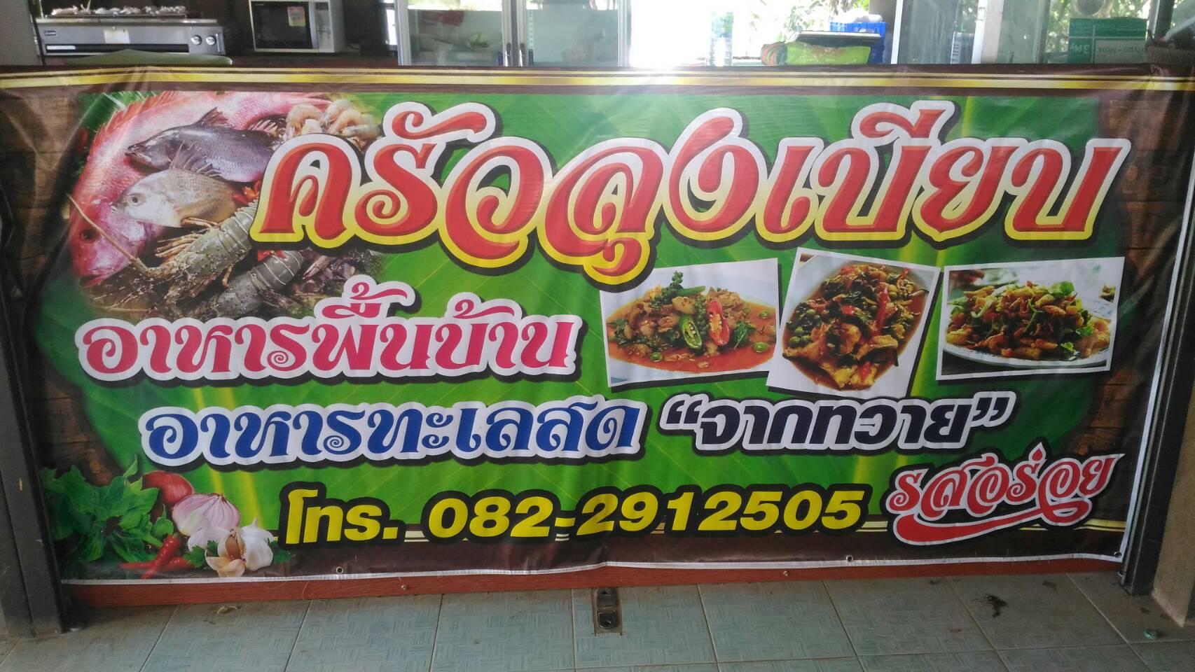 ครัวลุงเบียบ