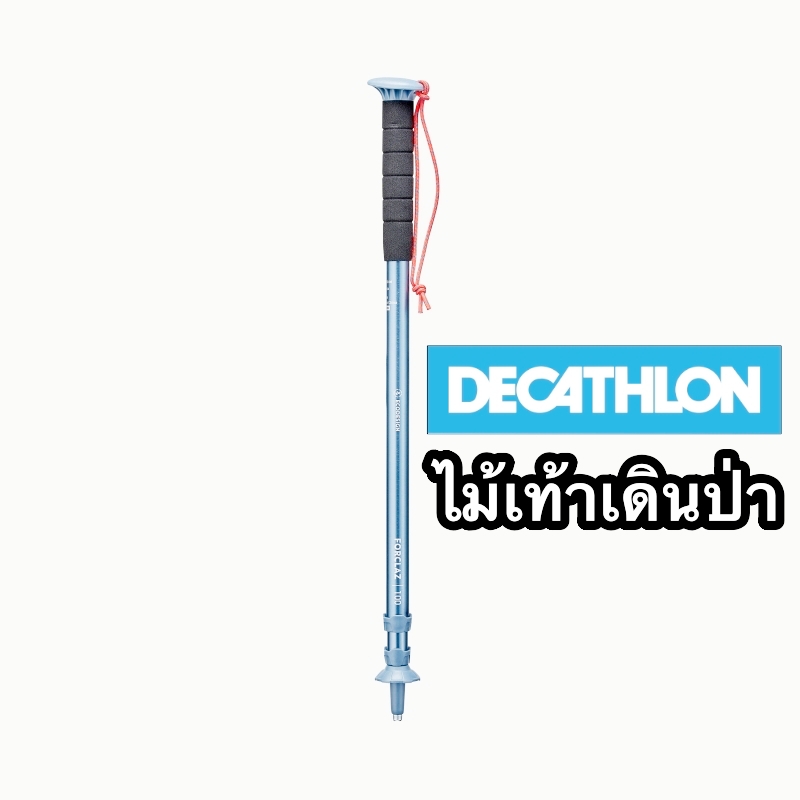 ไม้เท้าเดินป่าราคาย่อมเยารุ่น MT100 (สีฟ้า) จาก Decathlon ส่งเร็ว 24 ชม.