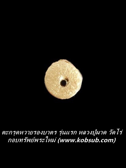 ตะกรุดหวายรองบาตร รุ่นแรก หลวงปู่ผาด วัดไร่