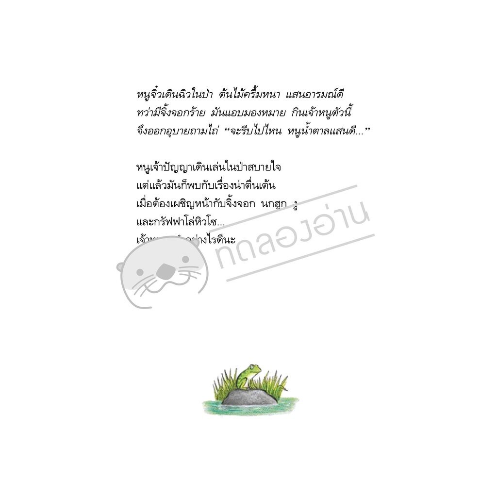 กรัฟฟาโล่ (ปกแข็ง) 3-6 ปี