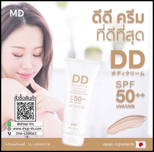 DD ครีมแบรน MD
