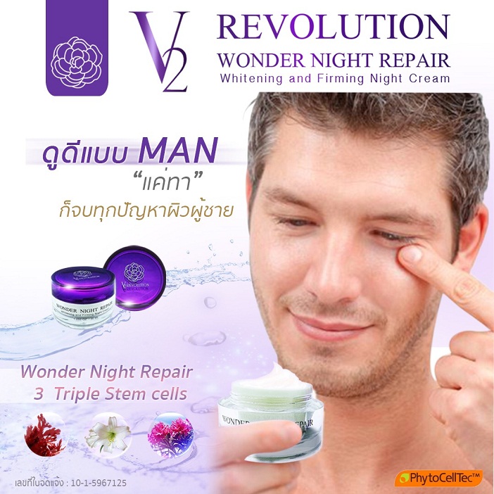 วีทู เรฟโวลูชั่น วันเดอร์ ไนท์ รีแพร์ (V2 Revolution Wonder Night Repair) ไนท์ครีม ครีมหน้าเด็ก